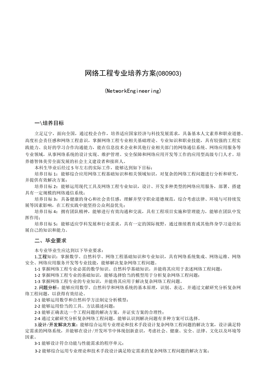 网络工程专业培养方案.docx_第1页