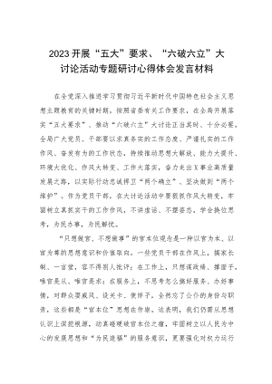 “五大”要求、“六破六立”大学习大讨论心得感悟(九篇).docx