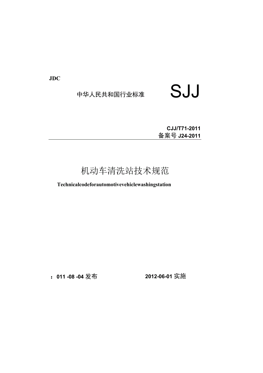 CJJT71-2011 机动车清洗站技术规范.docx_第1页