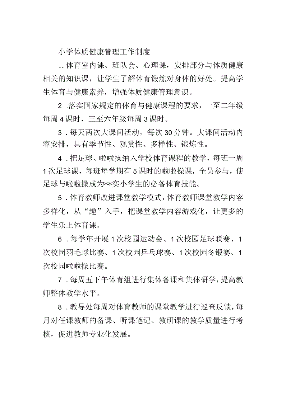 小学体质健康管理工作制度.docx_第1页