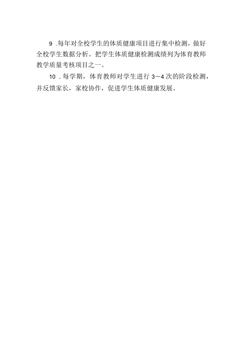 小学体质健康管理工作制度.docx_第2页