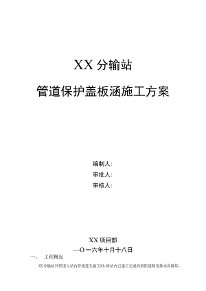 管道保护盖板涵施工方案.docx