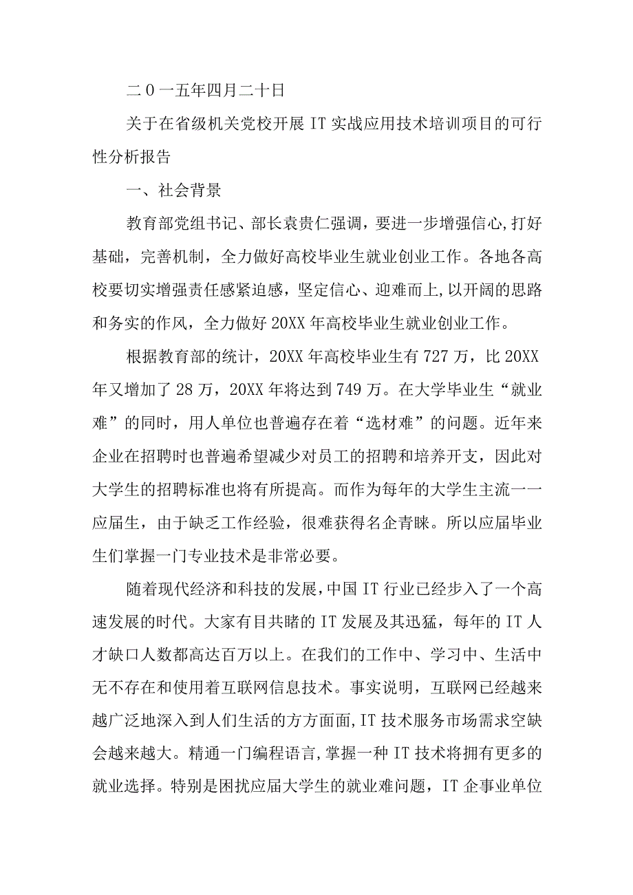 培训项目可行性报告.docx_第3页