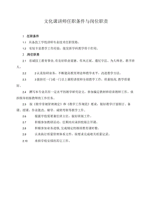 文化课讲师任职条件与岗位职责.docx