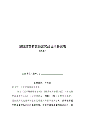 游戏游艺有奖经营奖品目录备案表.docx