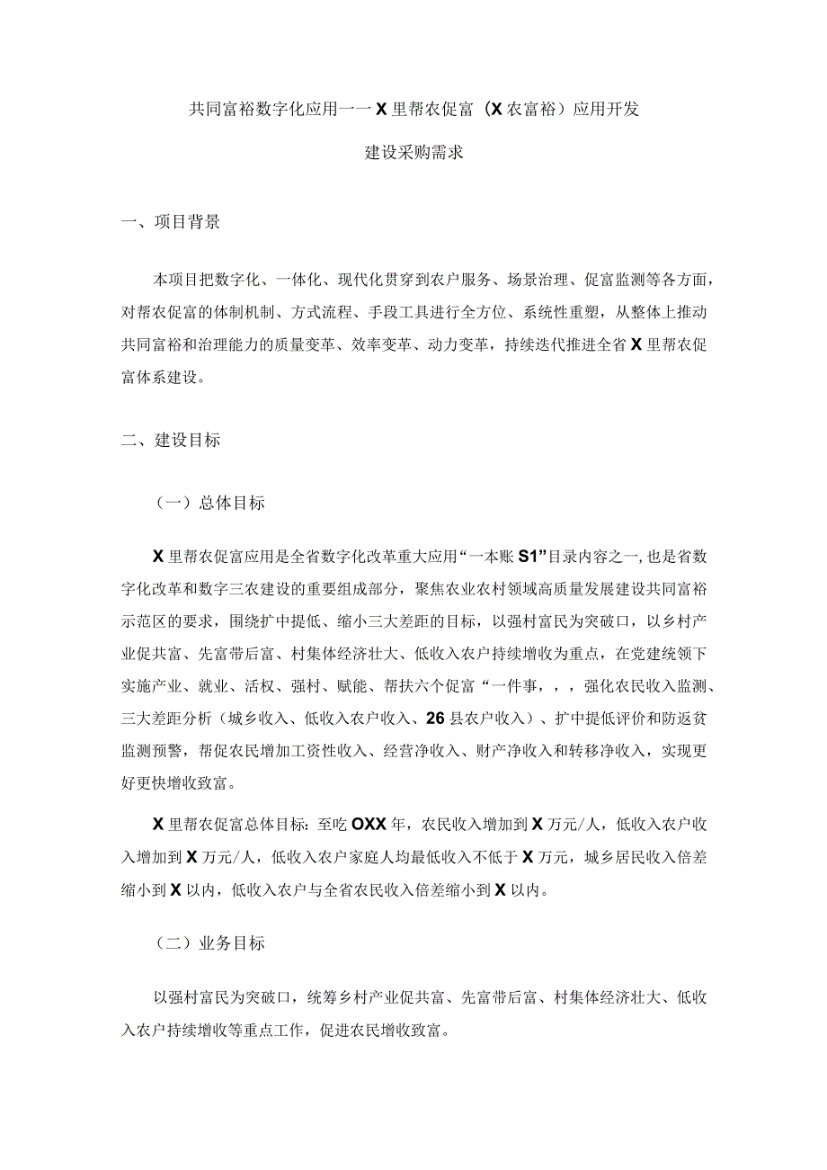 共同富裕数字化应用——X里帮农促富(X农富裕)应用开发建设采购需求.docx_第1页