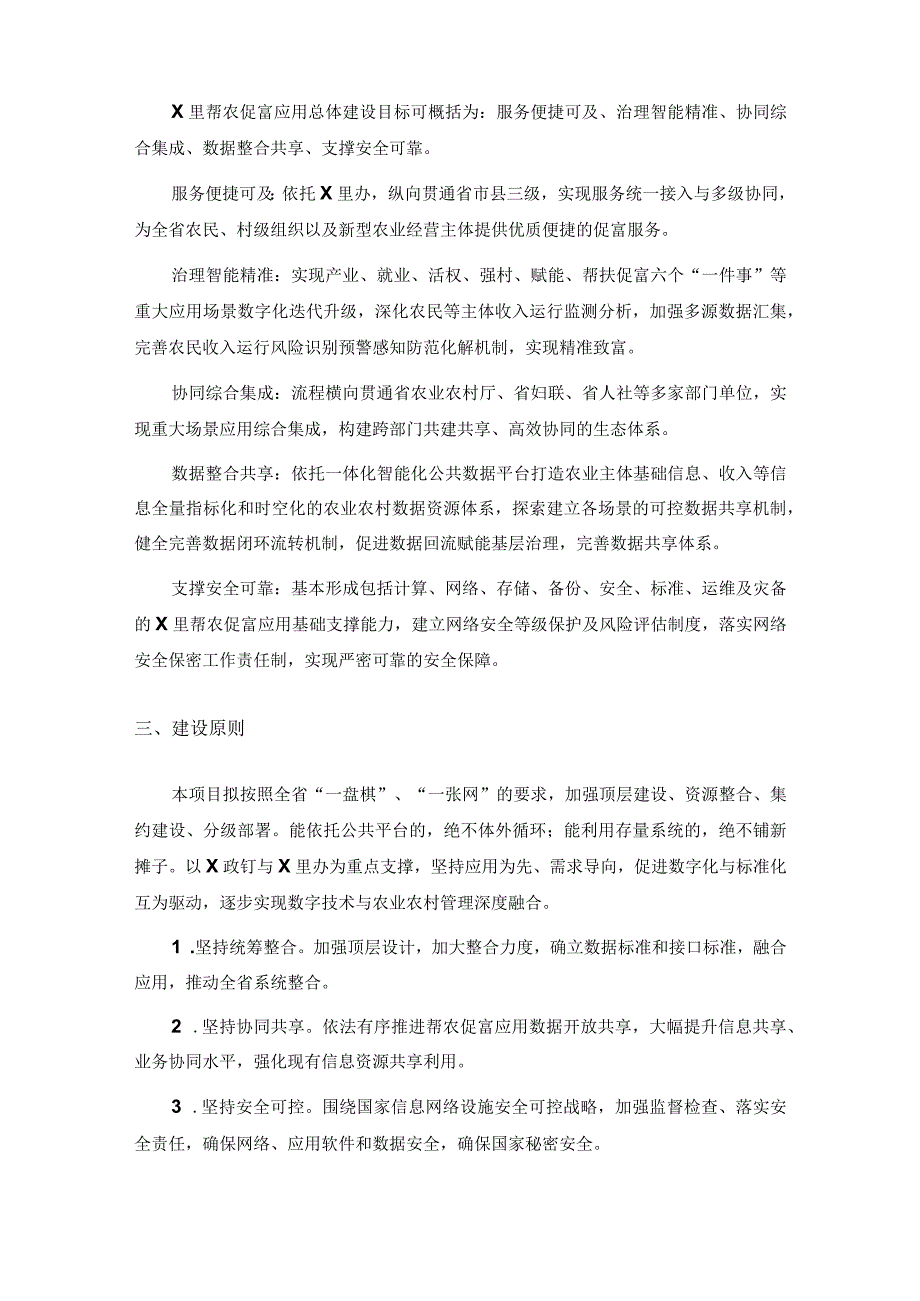 共同富裕数字化应用——X里帮农促富(X农富裕)应用开发建设采购需求.docx_第2页