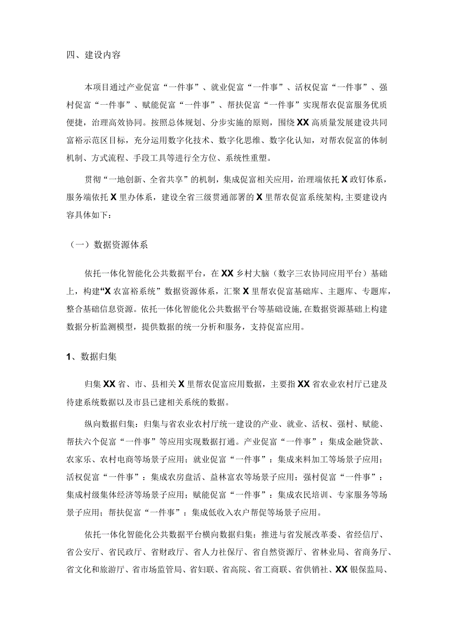 共同富裕数字化应用——X里帮农促富(X农富裕)应用开发建设采购需求.docx_第3页