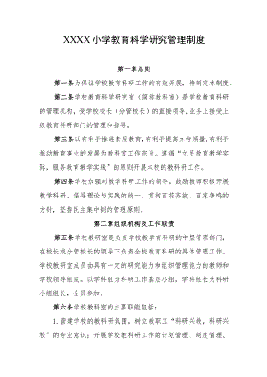 小学教育科学研究管理制度.docx