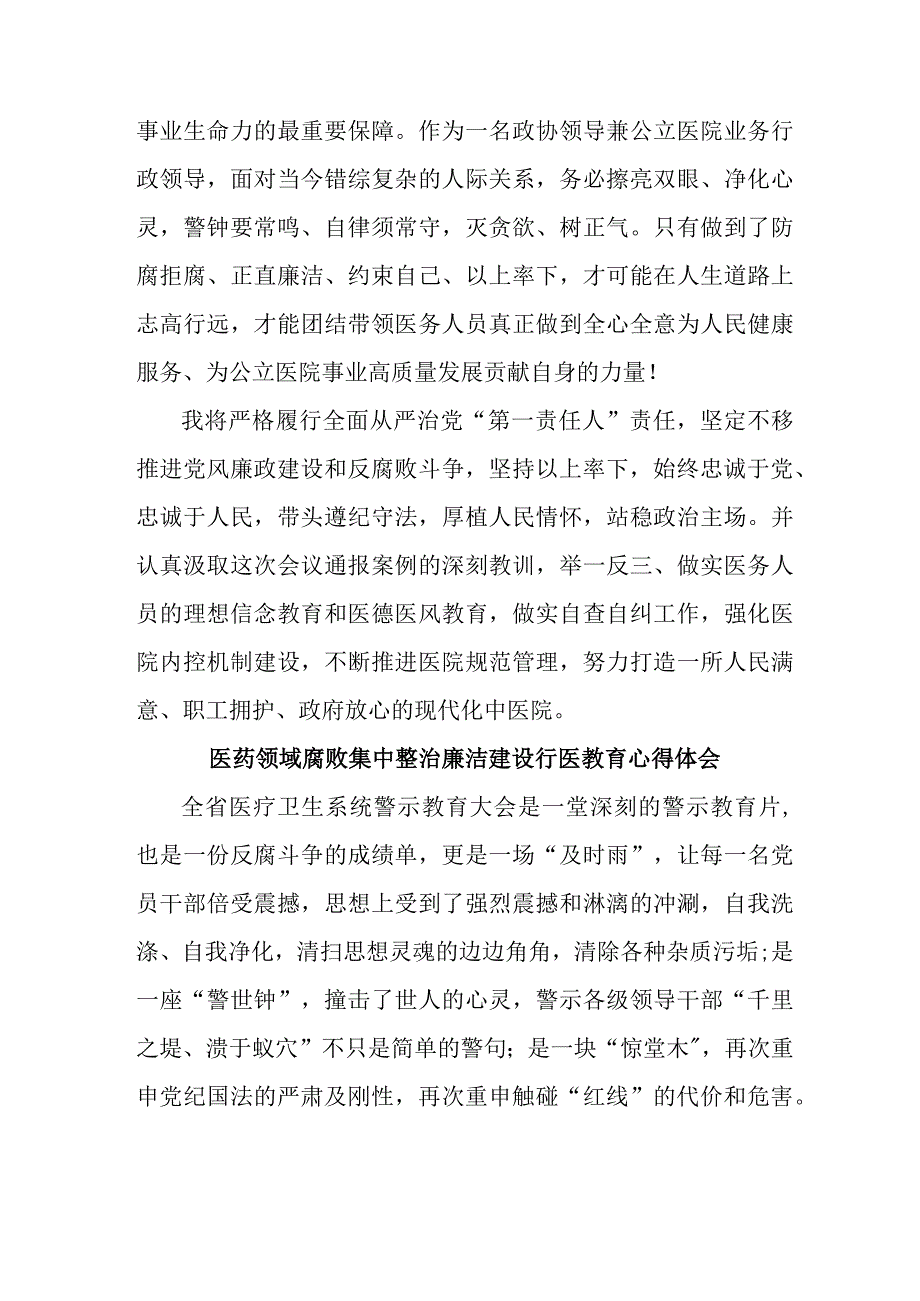 2023年开展医药领域腐败集中整治廉洁建设行医教育个人心得体会 （4份）.docx_第3页