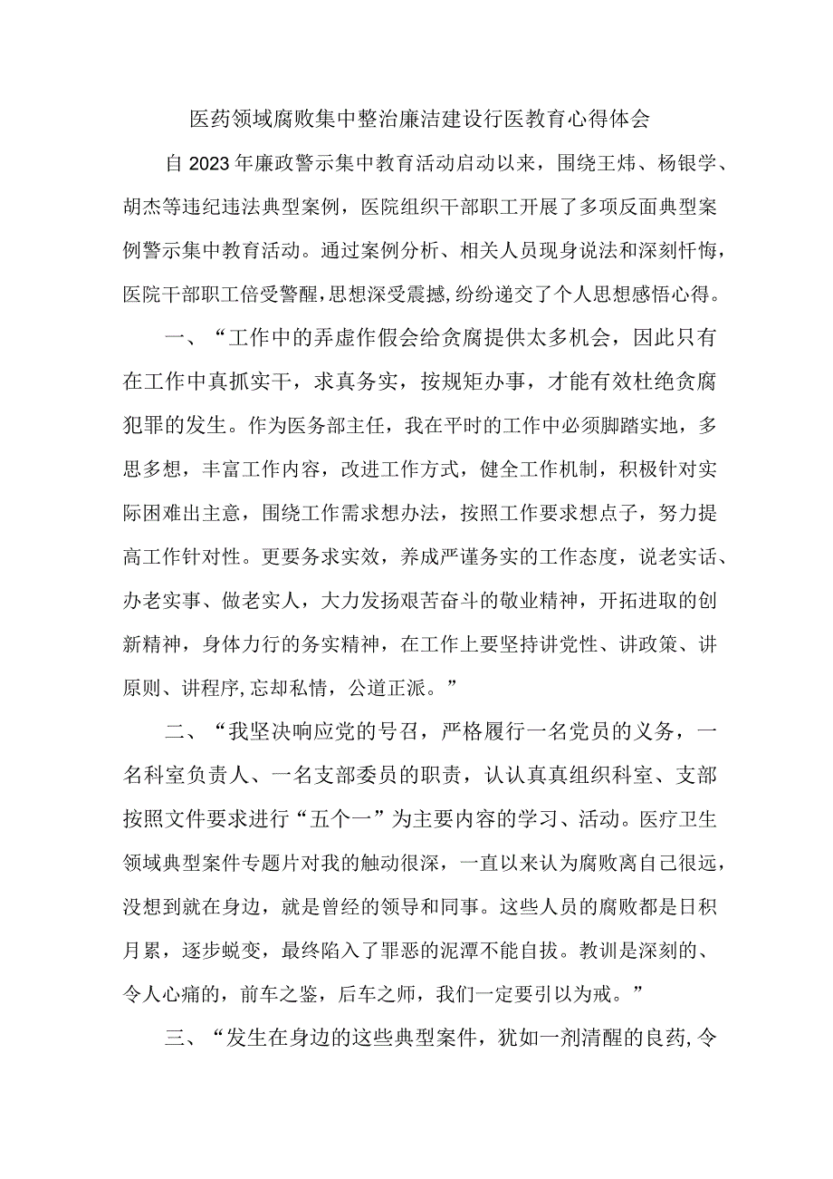 2023年康复医生开展医药领域腐败集中整治廉洁建设行医教育个人心得体会 合计5份.docx_第1页