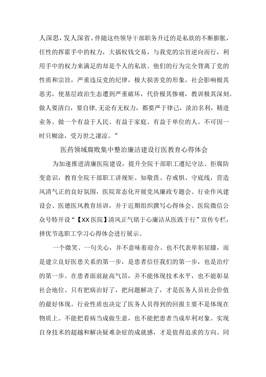 2023年康复医生开展医药领域腐败集中整治廉洁建设行医教育个人心得体会 合计5份.docx_第2页