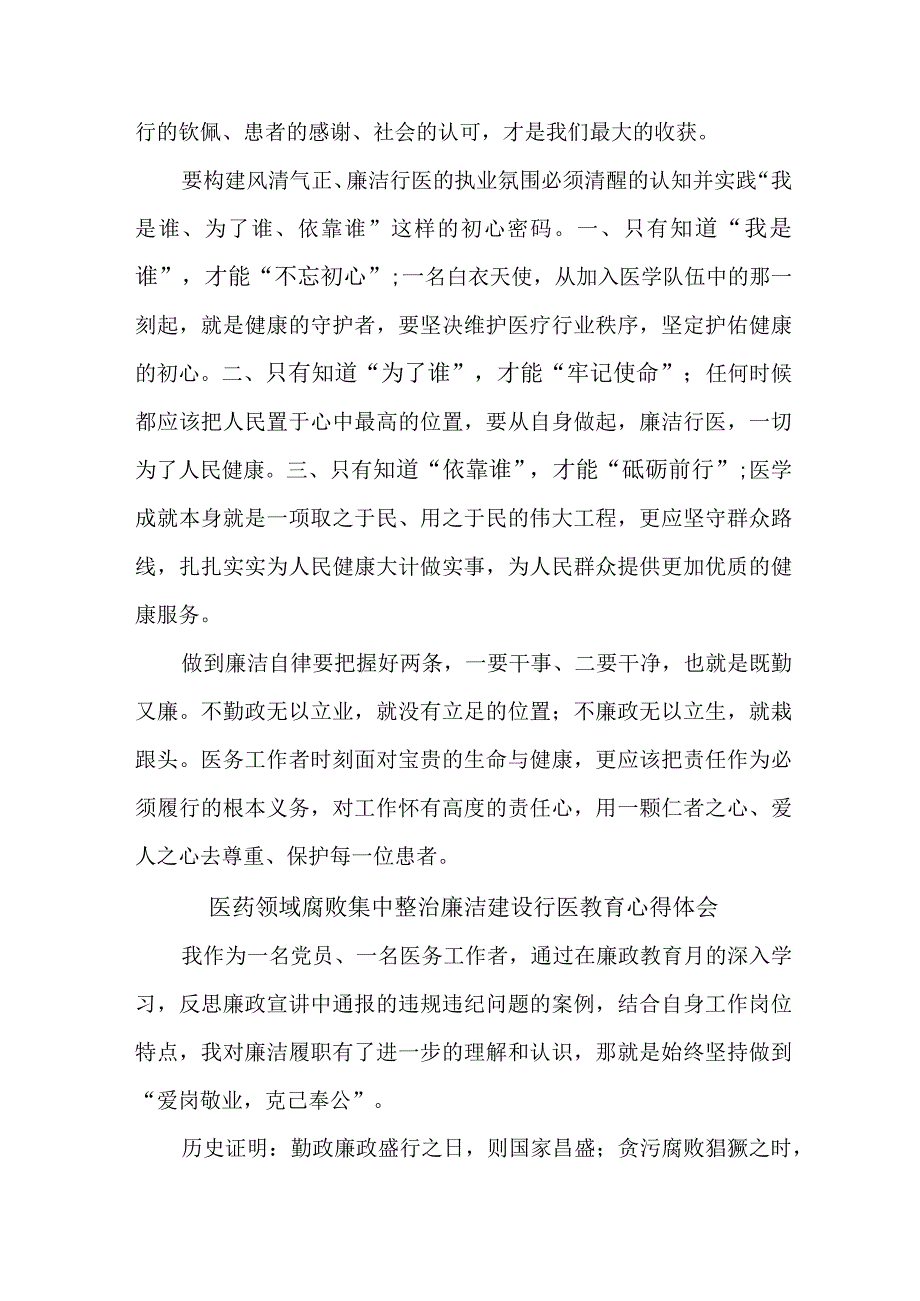 2023年康复医生开展医药领域腐败集中整治廉洁建设行医教育个人心得体会 合计5份.docx_第3页