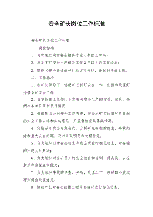 安全矿长岗位工作标准.docx