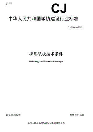 CJT401-2012 梯形轨枕技术条件.docx