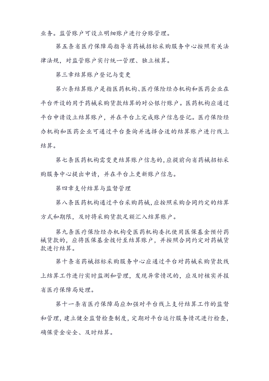 医院药品和医用耗材支付结算管理办法.docx_第2页