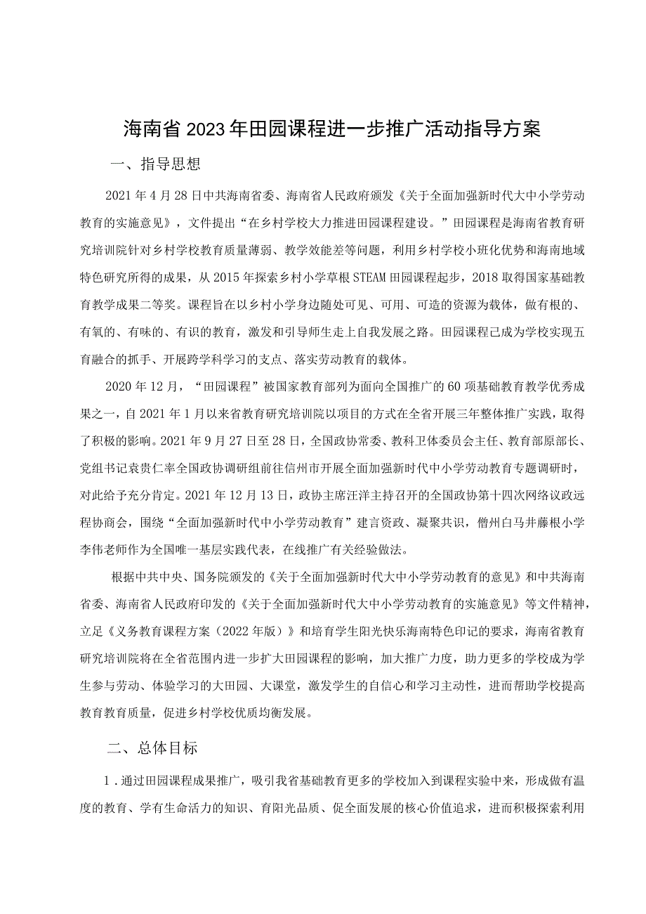 海南省2023年田园课程进一步推广活动指导方案.docx_第1页