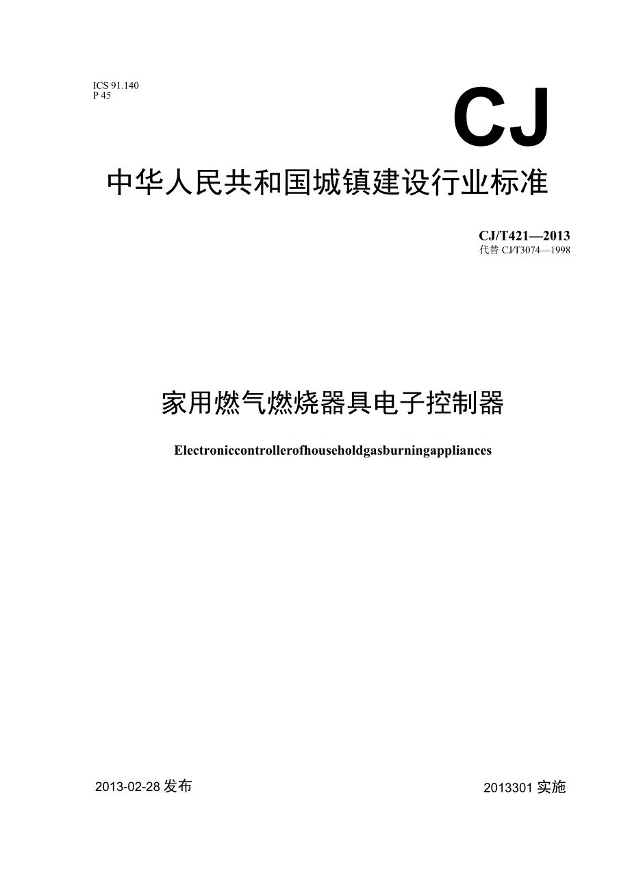 CJT421-2013 家用燃气燃烧器具电子控制器.docx_第1页