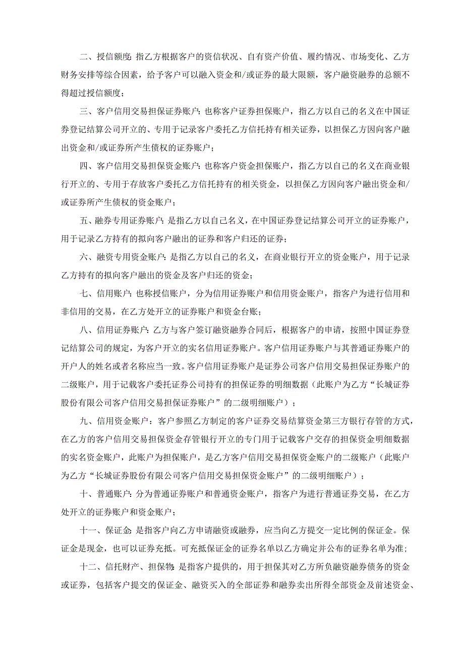 长城证券股份有限公司融资融券业务合同.docx_第2页