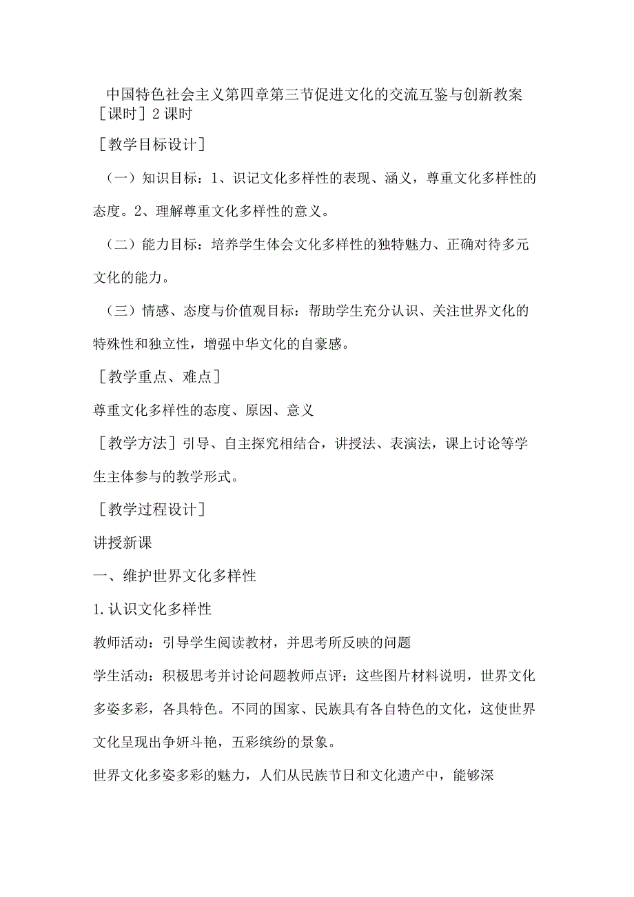 中国特色社会主义第四章第三节促进文化的交流互鉴与创新教案.docx_第1页