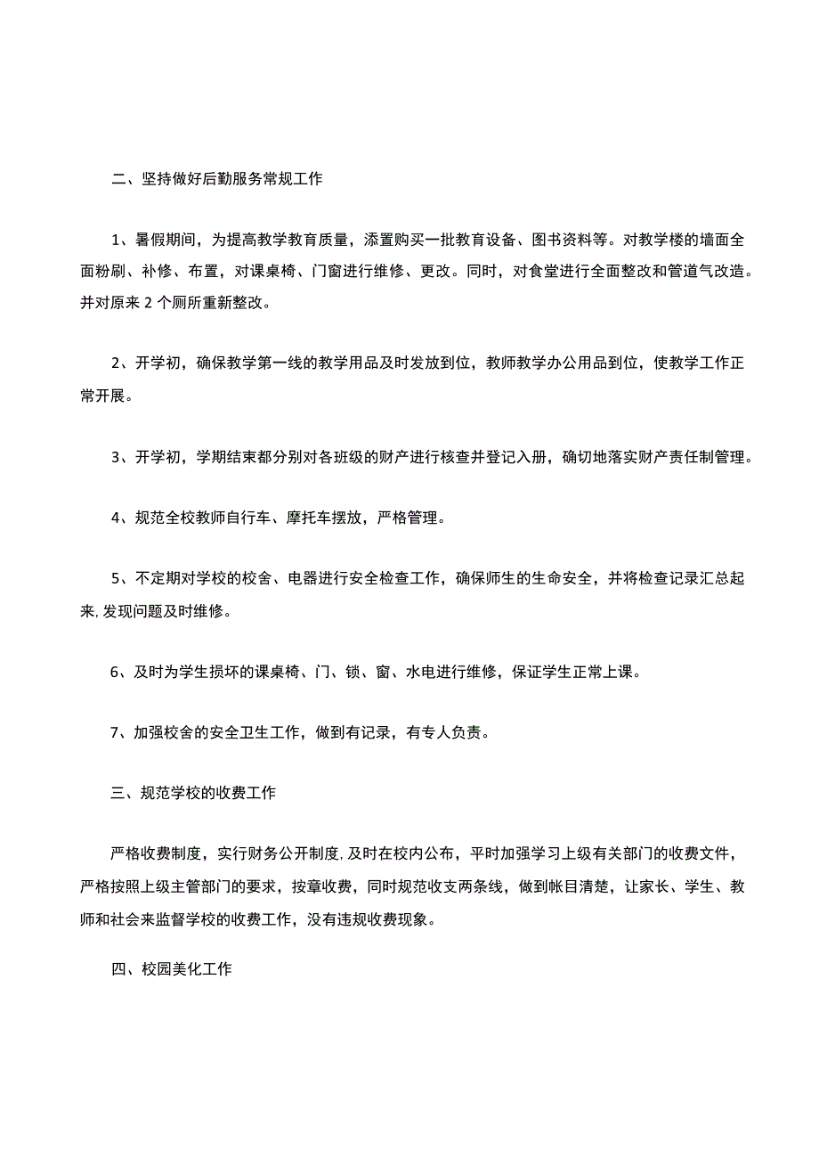 后勤管理自查报告范文（精选6篇）.docx_第2页