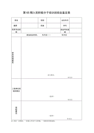 第65期入党积极分子培训班结业鉴定表.docx