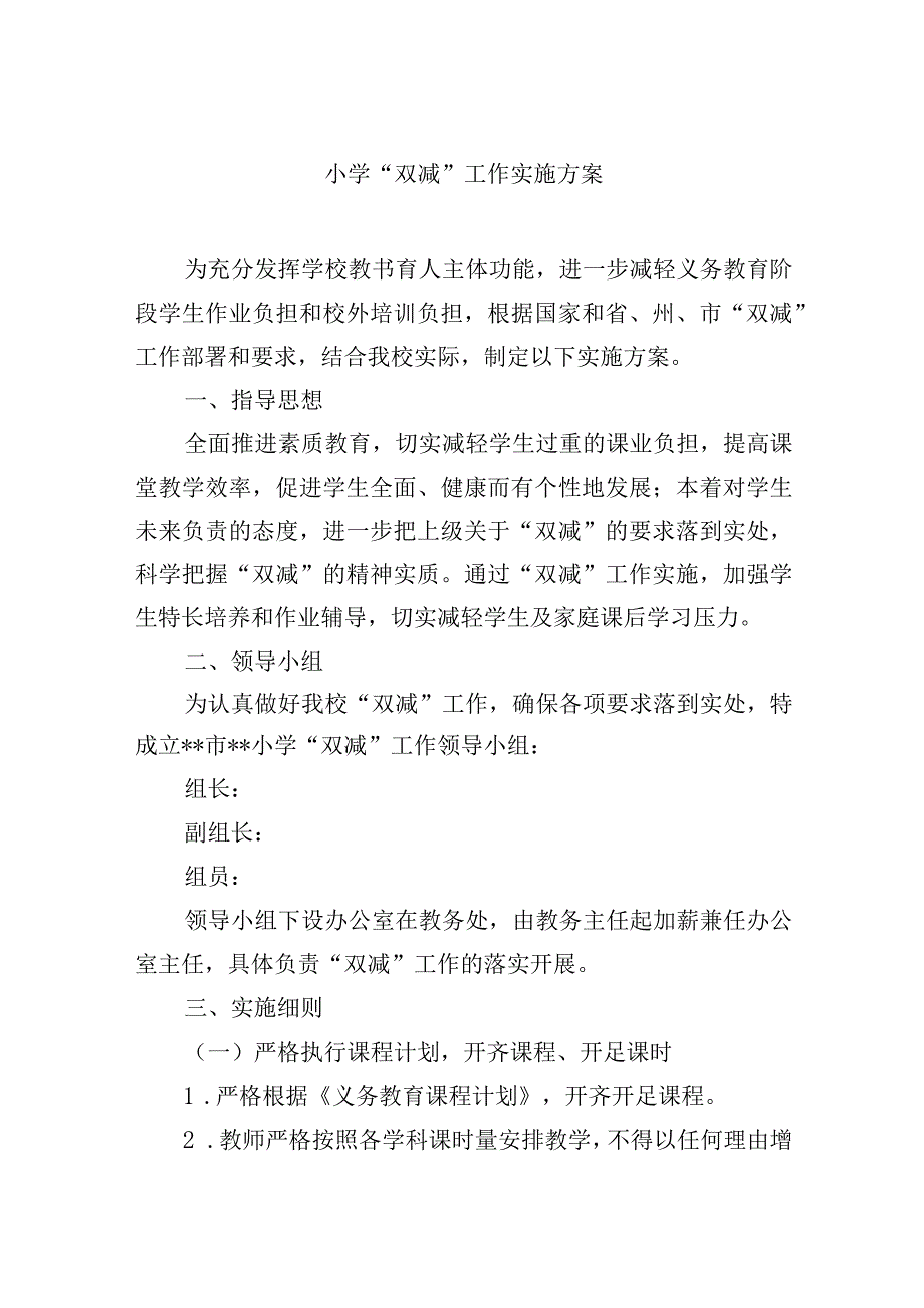 小学“双减”工作实施方案2.docx_第1页