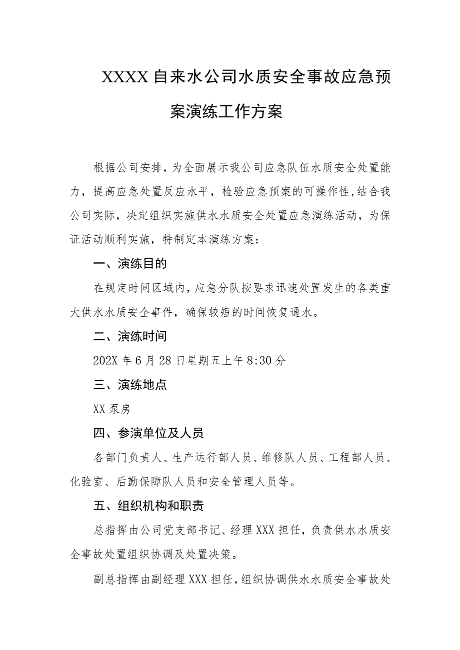 自来水公司水质安全事故应急预案演练工作方案.docx_第1页