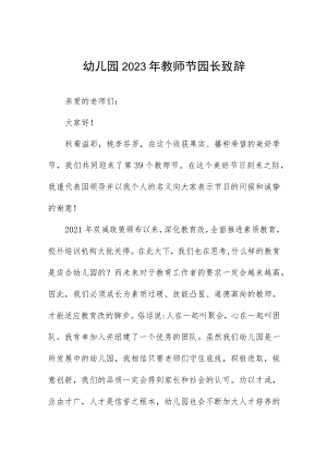 学校2023年教师节校长致辞(四篇).docx