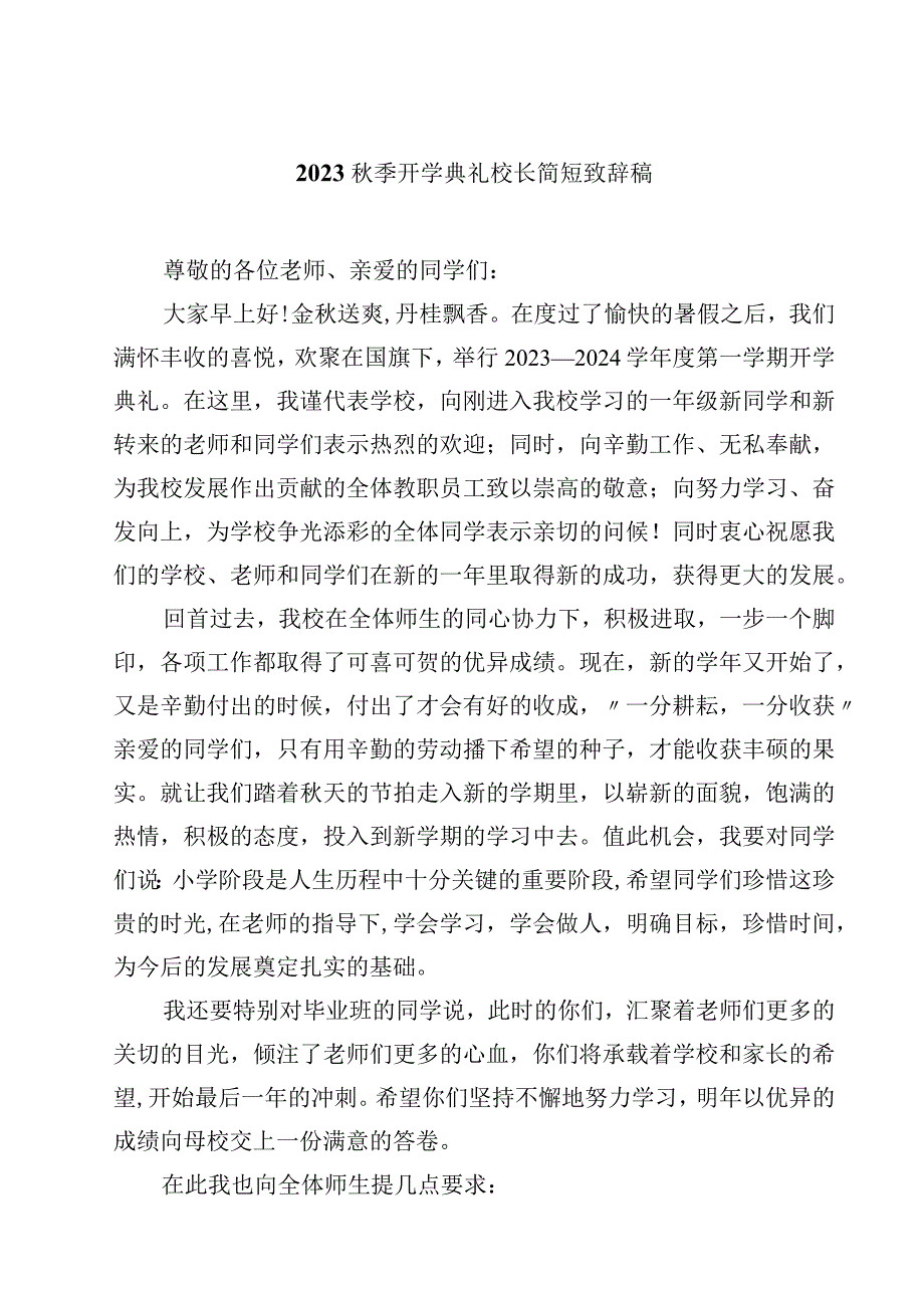 22023秋季开学典礼校长简短致辞稿(10篇)精选.docx_第1页