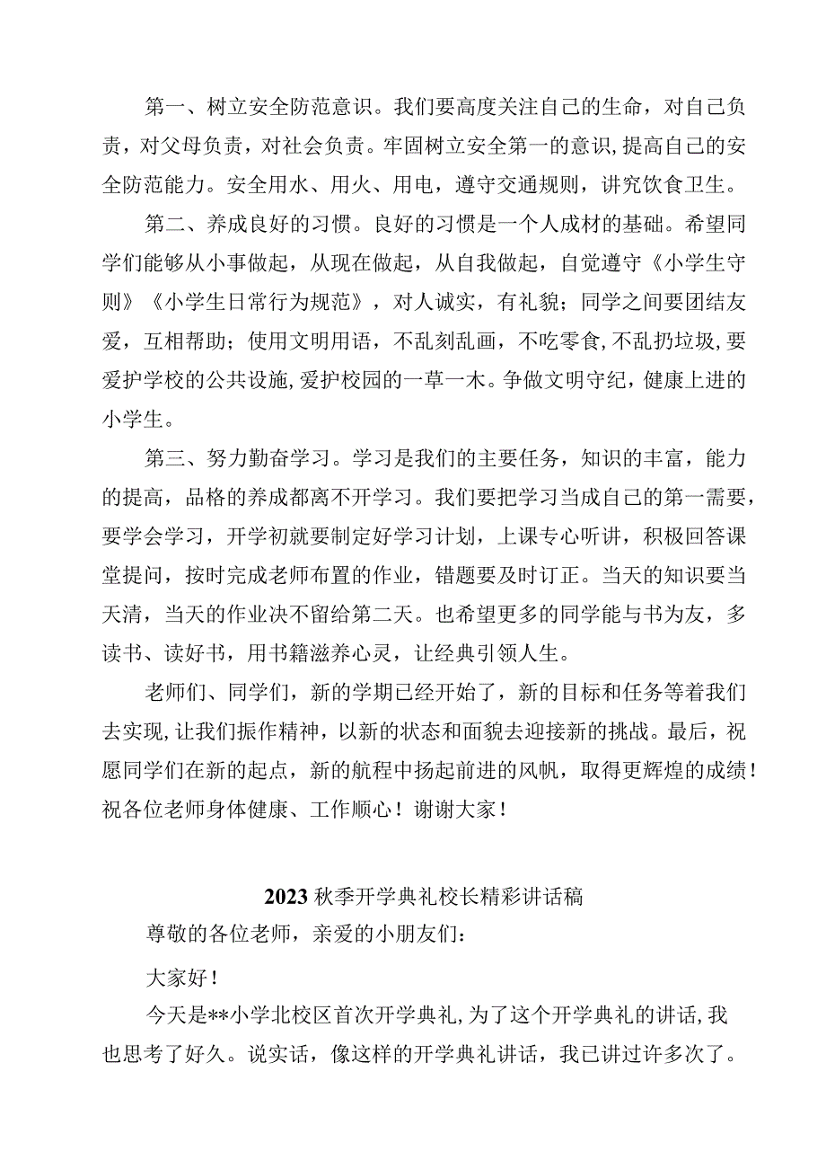 22023秋季开学典礼校长简短致辞稿(10篇)精选.docx_第2页