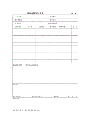 DQ2.10 接地电阻测试记录.docx