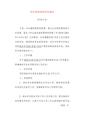 项目事前绩效评估通知.docx