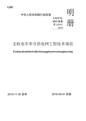 CJJT72-2015 无轨电车牵引供电网工程技术规范.docx