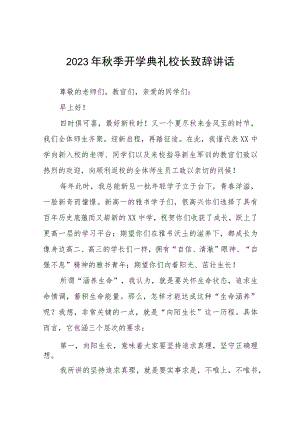 (十五篇)实验中学校长在2023年秋季开学典礼上的讲话.docx