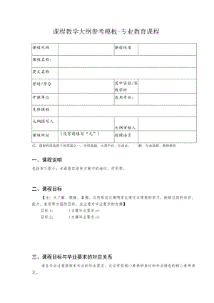 课程教学大纲参考模板-专业教育课程.docx