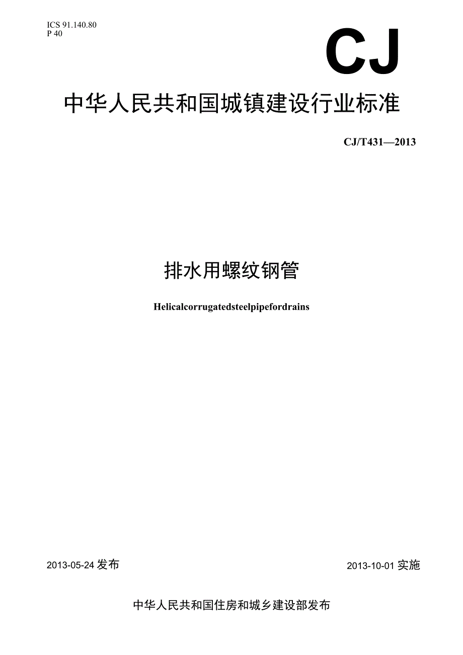 CJT431-2013 排水用螺纹钢管.docx_第1页