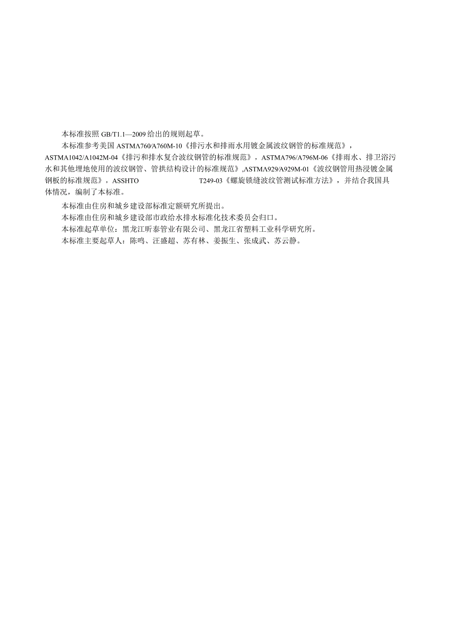 CJT431-2013 排水用螺纹钢管.docx_第3页