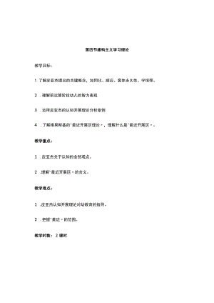 (幼儿学前教育)建构主义学习理论-教案.docx