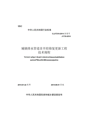 CJJT210-2014 城镇排水管道非开挖修复更新工程技术规程.docx