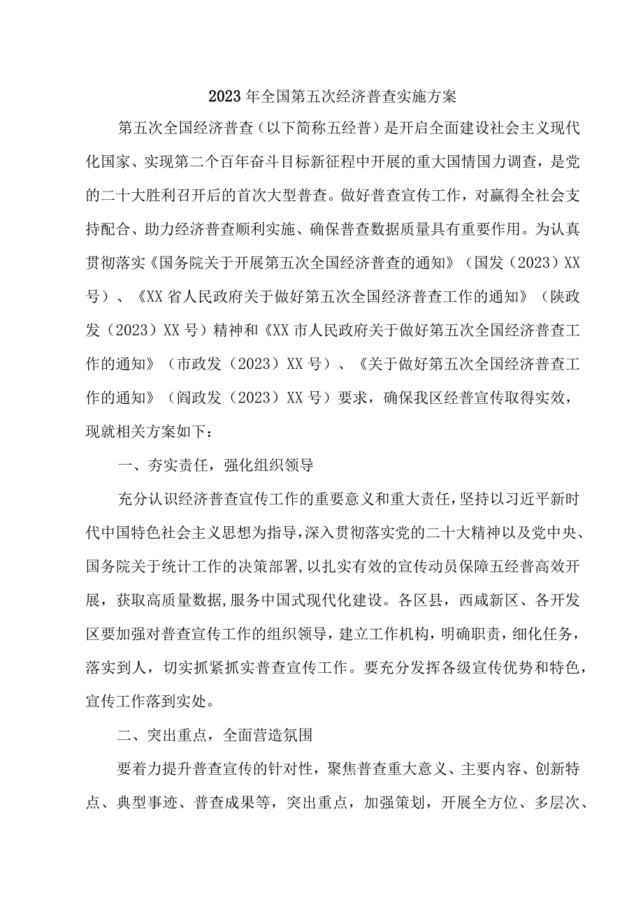 2023年区县开展全国第五次经济普查实施方案 （2份）.docx_第1页