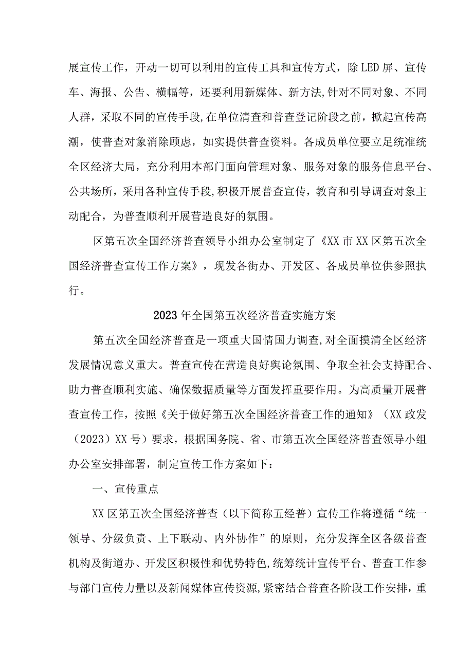 2023年区县开展全国第五次经济普查实施方案 （2份）.docx_第3页