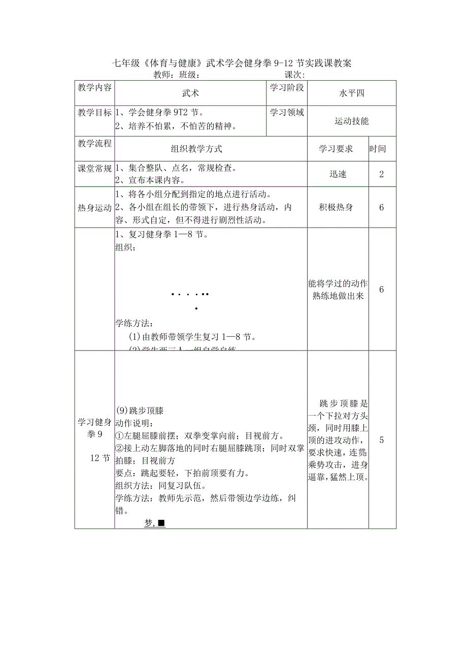 七年级《体育与健康》武术学会健身拳9-12节实践课教案.docx_第1页