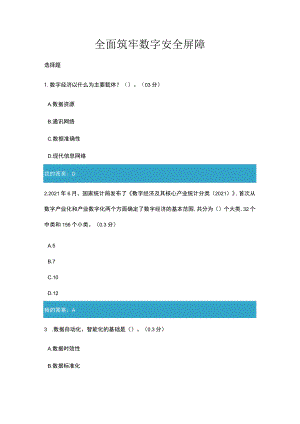 全面筑牢数字安全屏障7.docx