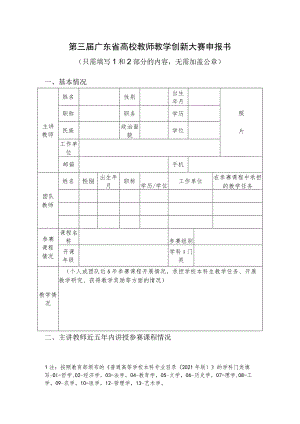 第三届广东省高校教师教学创新大赛申报书.docx