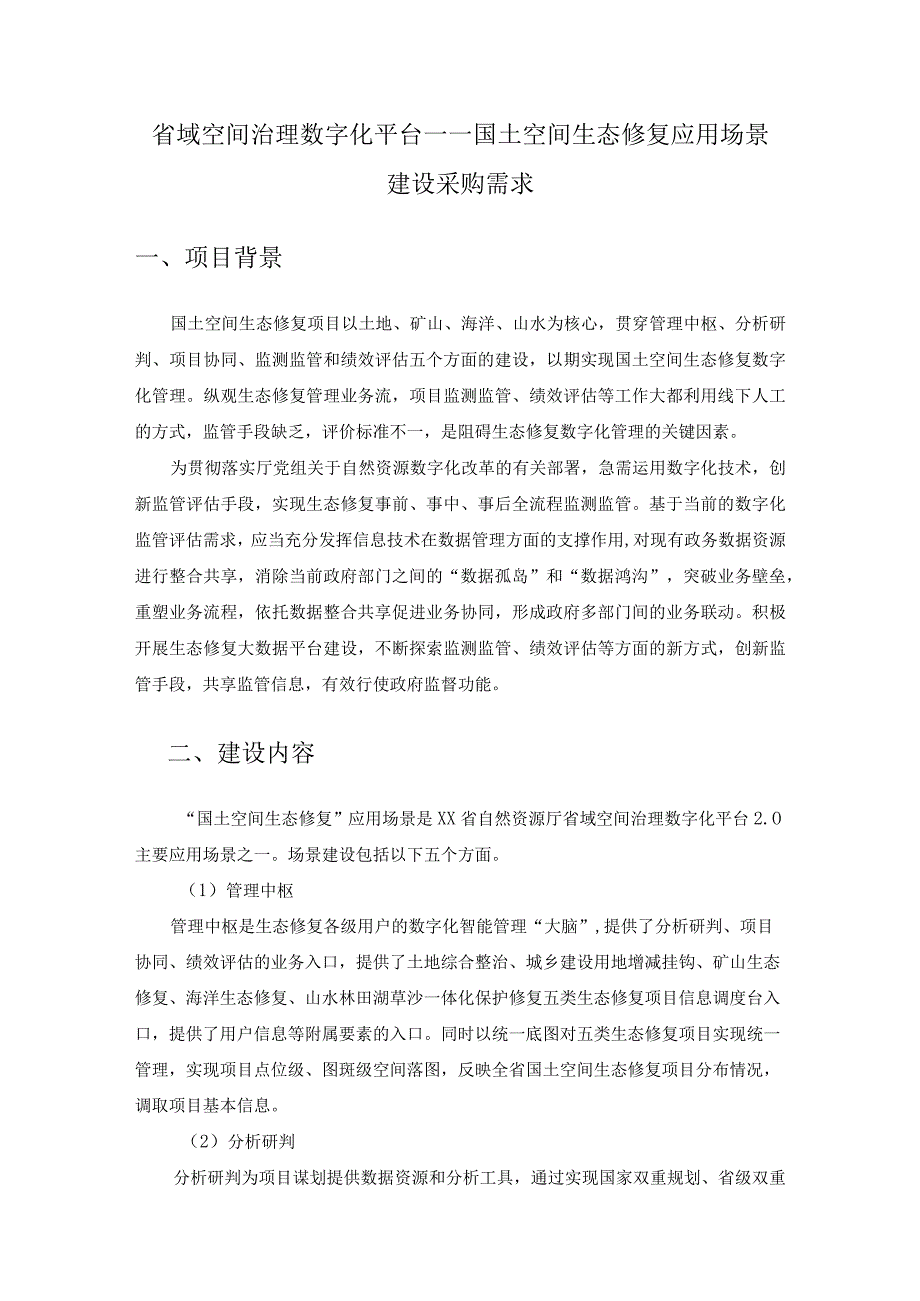 省域空间治理数字化平台——国土空间生态修复应用场景建设采购需求.docx_第1页