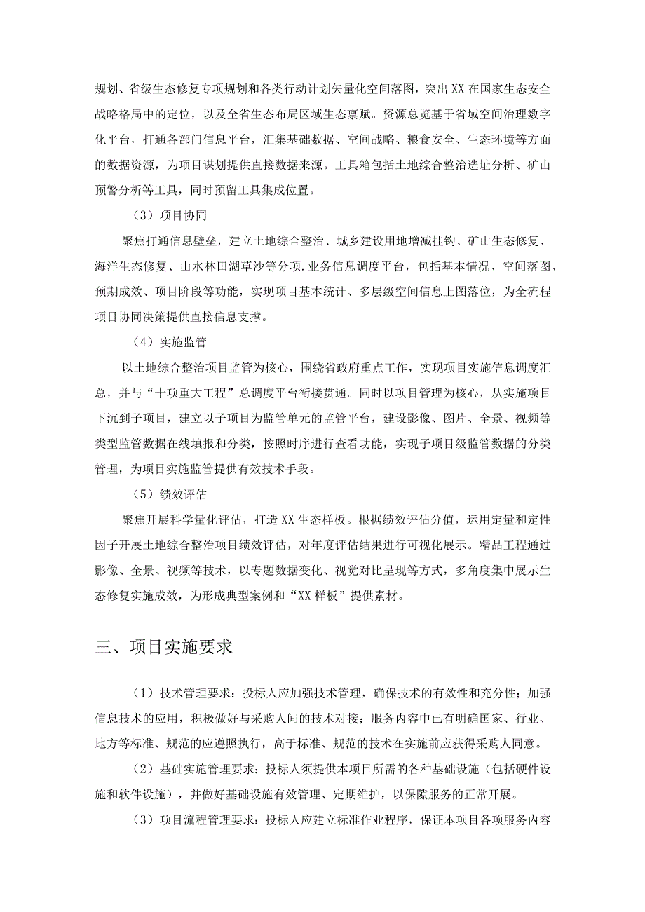 省域空间治理数字化平台——国土空间生态修复应用场景建设采购需求.docx_第2页