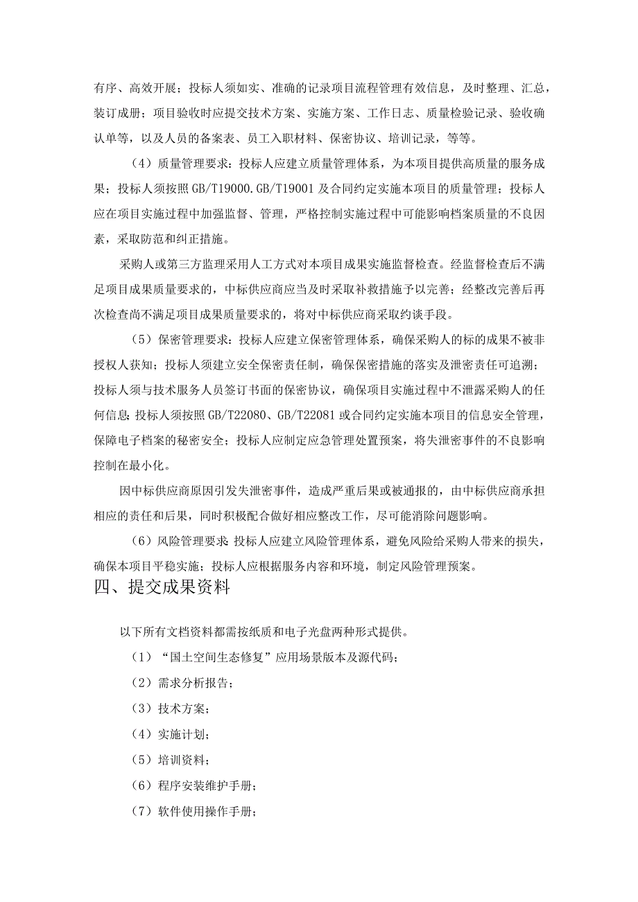 省域空间治理数字化平台——国土空间生态修复应用场景建设采购需求.docx_第3页