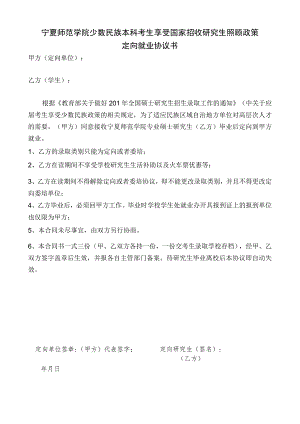 宁夏师范学院少数民族本科考生享受国家招收研究生照顾政策定向就业协议书.docx