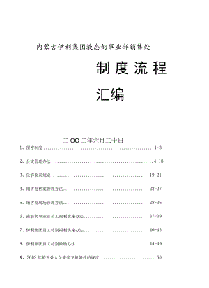 伊利集团管理流程汇编.docx